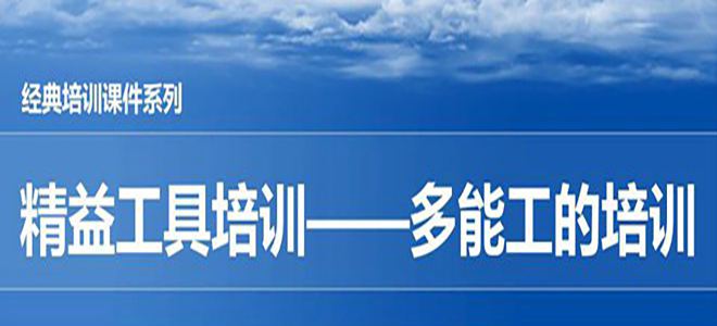 【精美PPT】一汽豐田精益工具-多能工培訓教材-34頁