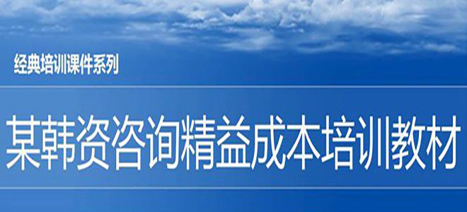【精美PPT】某韓資咨詢精益成本培訓教材-55頁