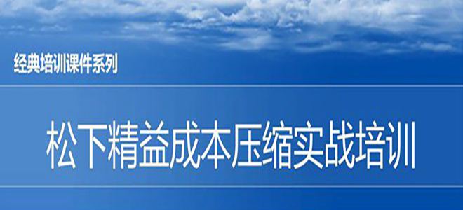【精美PPT】松下精益成本壓縮實戰培訓課件-32頁