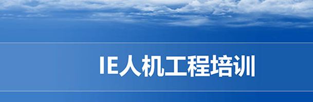 【精美PPT】IE人機工程培訓(xùn)經(jīng)典課件