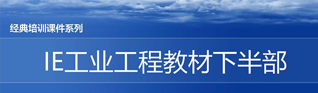 【精美PPT】IE人機工程培訓(xùn)教材（下部）