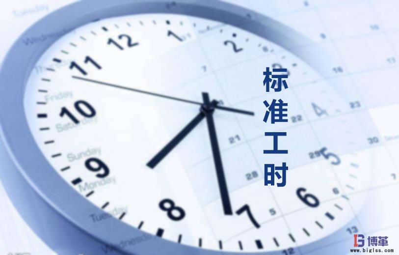 為什么要制定標(biāo)準(zhǔn)工時(shí)？