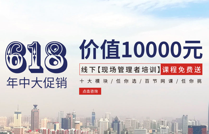 【618大促銷】價值10000元線下【現(xiàn)場管理者培訓(xùn)】課程免費送！