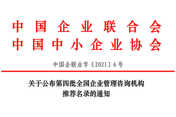 恭賀博革集團(tuán)入選第四批全國(guó)企業(yè)管理咨詢機(jī)構(gòu)推薦名錄!