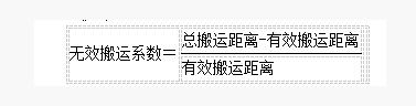 IE工業(yè)工程無效搬運系數運算公式 IE工業(yè)工程無效搬運系數運算公式