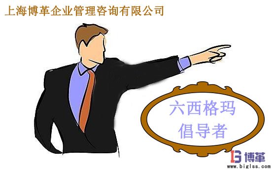 精益六西格瑪管理倡導者 精益六西格瑪管理倡導者