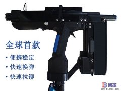 全球首款手持便攜式自動(dòng)鉚釘槍正式售賣(mài)！