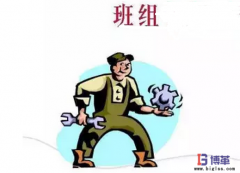 如何規范班組管理制度?