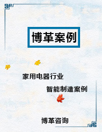 家用電器行業智能制造案例 家用電器行業智能制造案例