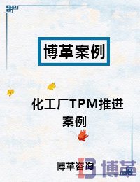 TPM設備管理案例 TPM設備管理案例
