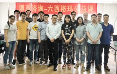 【公司動(dòng)態(tài)】博革六西格瑪綠帶圓滿結(jié)束,黑帶培訓(xùn)報(bào)名開始!