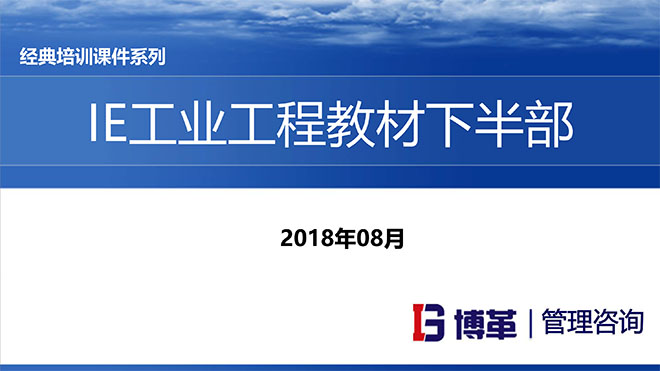 【精美PPT】IE人機工程培訓教材(下部)