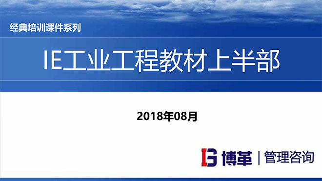 【精美PPT】IE人機工程培訓教材(上部)