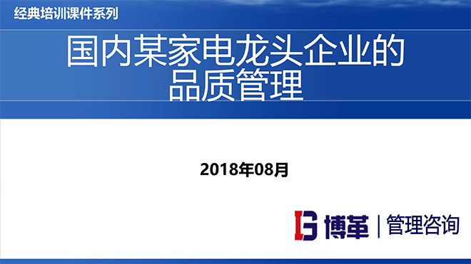 【精美PPT】國內某家電龍頭企業的品質管理教材