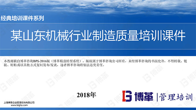 【精美PPT】某山東機械行業制造質量管理培訓課件