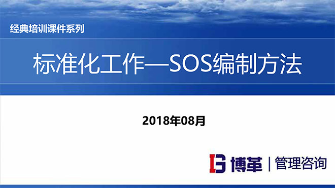 【精美PPT】S0S標(biāo)準(zhǔn)作業(yè)編制實戰(zhàn)精編教材