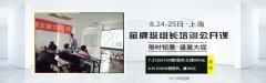 【八月公開課】班組長培訓公開課報名優惠大額派送中!