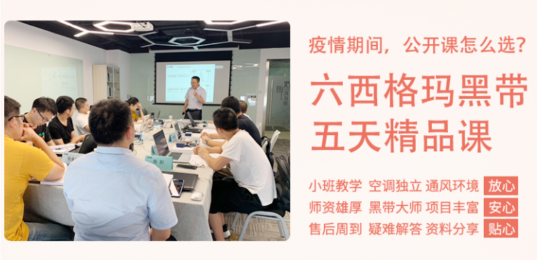 《六西格瑪黑帶5天精品課》公開課9月開啟！
