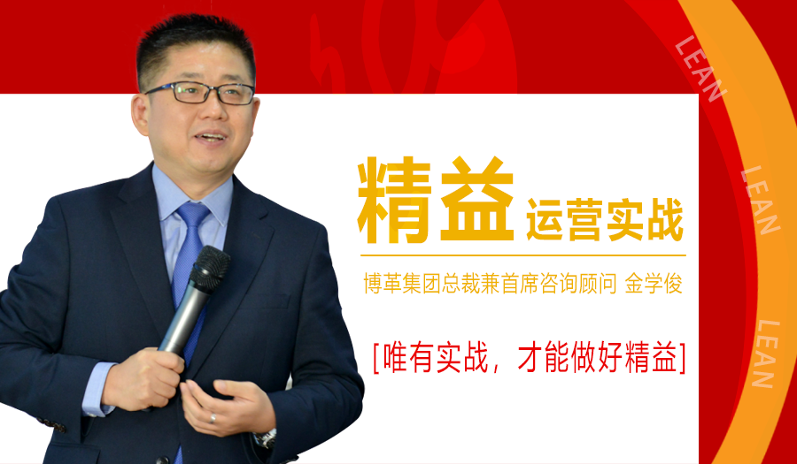 2021年1月精益運(yùn)營(yíng)實(shí)戰(zhàn)培訓(xùn)課程,金學(xué)俊總裁免費(fèi)授課!名額僅50人!