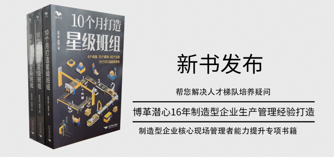 《10個(gè)月打造星級(jí)班組》新書(shū)發(fā)布!