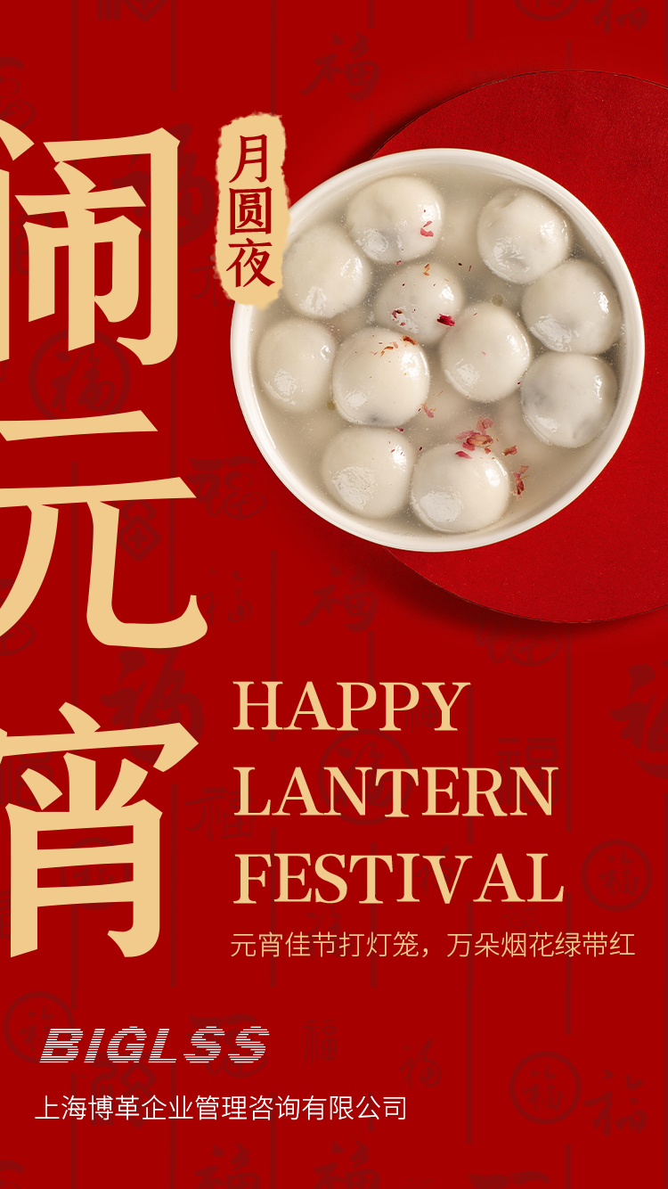 博革集團恭祝大家元宵快樂!生活美滿幸福!